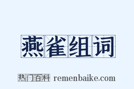 燕雀组词是什么意思的图片